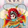 卡通戏曲头像