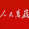 人民档案头像