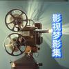 影视梦影集头像