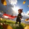 梦幻任逸帆头像
