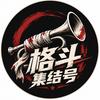 格斗集结号头像
