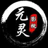 元灵影视头像
