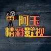 阿玉精彩影视头像