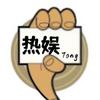 热娱烫手头像