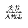 奕书人物志头像