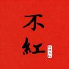 不红居士头像