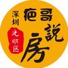 深圳市疤哥说房【光明房产】头像