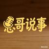志哥说事头像