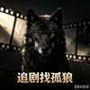 追剧找孤狼头像