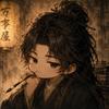 绷不住的万事屋头像