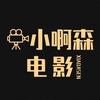 小啊森电影头像