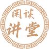 闲谈讲堂头像