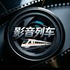 影音列车头像