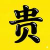 贵贵说剧头像