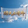 功夫在诗外-致敬匠心头像