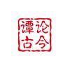 谭论古今史头像
