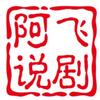 阿飞说剧头像