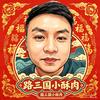 路三国小酥肉头像