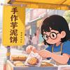 宅大翠芋泥铺头像