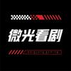 微光看剧头像