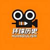 环球历史头像