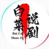 白菜说剧头像