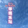 华语乐坛头像
