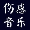 伤感音乐🔥头像