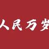 唱响红歌头像