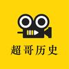 超哥历史头像