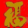 ～岳来越好～头像