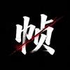 帧有刑头像