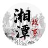 湘潭故事（Xiangtan_Story）头像
