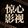 惊心影视头像