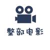 整部电影头像