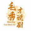 毛秀才说剧头像