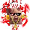 反乐子小鬼的Super陈头像