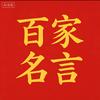 百家名言头像
