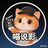 喵说影头像