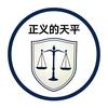申诉之路头像