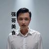 强哥美食头像