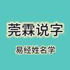 莞霖说字头像