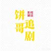 饼哥追剧头像