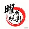曜昕观影头像