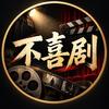 不喜剧头像