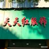 天天红服饰店官方号头像