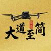 大道至简WJ头像