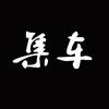集车头像