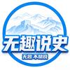 无趣说史头像