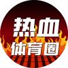 热血体育圈头像